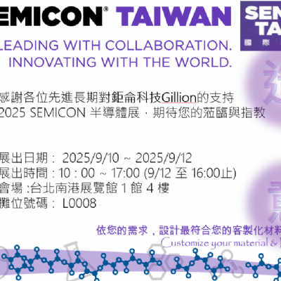 [展覽] 鉅侖科技參加 2025 SEMICON TAIWAN 半導體展